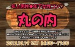 街コン東京・年上男性年下女子コン丸の内10月19日(土)女性20代限定、男性25歳～35歳限定街コン ...