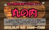街コン東京・年上男性年下女子コン丸の内10月19日(土)女性20代限定、男性25歳～35歳限定街コン ...