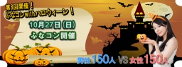 【女性急募!!!】千葉県船橋の街コン 第8回ふなコン ハロウィン 仮装して楽しもう!割引あり