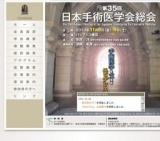 第35回 日本手術医学会総会