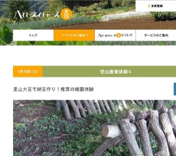 里山大豆で納豆作り!椎茸の植菌、麦踏体験