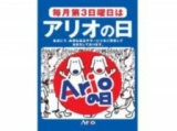 【1/19(日)】 毎月第3日曜日恒例！「アリオの日 大抽選会」