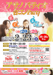 2月23日(日)第６回アサノパティオ合コンパーティー☆25歳～35歳中心☆～初参加大歓迎～