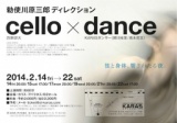 勅使川原三郎ディレクション「cello × dance」