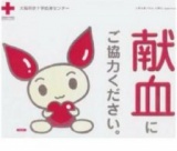 【2/10(月)】献血にご協力ください