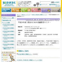 平成20年度教員のための金融教育セミナー
