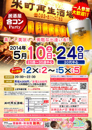 5月10日(土)第９回米町再生酒場コン☆25歳～35歳中心☆～一人参加・初参加大歓迎～