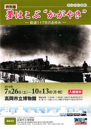 【富山県】高岡市立博物館 特別展「夢はこぶ“かがやき” -軌道117年のあゆみ-」