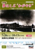 【富山県】高岡市立博物館　特別展「夢はこぶ“かがやき” －軌道１１７年のあゆみ－｣