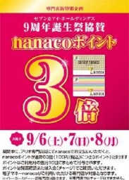 9/6(土)～8(月) ナナコポイント「３倍」キャンペーン