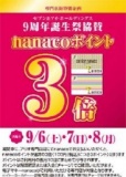 9/6(土)～8(月) ナナコポイント「３倍」キャンペーン