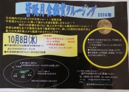 皆既月食鑑賞クルージング