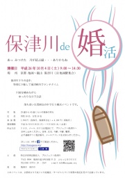 保津川 de 婚活