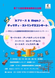 カプリース＆Alegre♪チャリティ・ストリングスコンサート