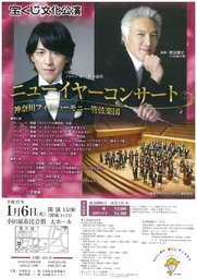 宝くじ文化公演ニューイヤーコンサート小田原公演~神奈川フィルハーモニー管弦楽団~