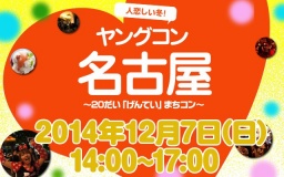 ★12月7日(日) ヤングコン名古屋・20代限定街コン・合コン・オフ会★