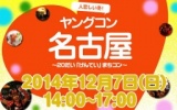 ★12月7日(日) ヤングコン名古屋・20代限定街コン・合コン・オフ会★