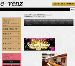 12月31日(12/31)名古屋パーティ社会人サークルe-venz  
