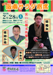 第6回阪南サラダ寄席