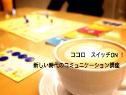 ココロ　スイッチON ！ 新しい時代のコミュニケーションワーク