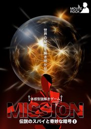 MISSION　伝説のスパイと奇妙な暗号