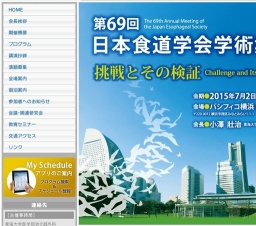 第69回 日本食道学会学術集会