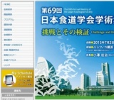 第69回 日本食道学会学術集会