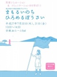  【小学生対象☆夏休みイベント】まもるいのち　ひろめるぼうさい＠献血ルームfeel【無料！】