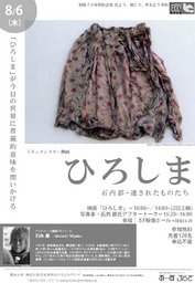 戦後70年夏の映画会「ひろしま～石内都・遺されたものたち」