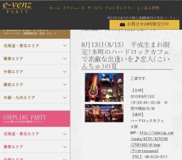 8月13日(8/13)大阪パーティ社会人サークルe-venz