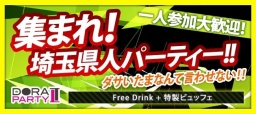 9/22(祝)【埼玉・大宮】出逢いの秋♪60名恋活婚活同世代パーティー★※20~32歳・埼玉県民限定