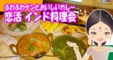 9/12（土）＜アラフォー34-45限定＞恋活 インド料理会 @北浜・大阪 : カノープス交流会HP