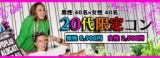 第3回20代限定コンin岐阜