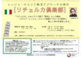 レッジョ・エミリア教育アプローチの探求 【リチェルカ倶楽部】