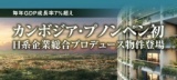 株式会社オウチーノ主催　シティインデックス・プノンペン プロジェクト説明会