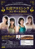 広島プロミシングコンサート2015