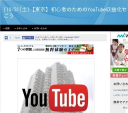 10/31(土)【東京】初心者のためのYouTube収益化セミナー副業で稼ごう(東京都)