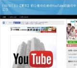 10/31(土)【東京】初心者のためのYouTube収益化セミナー副業で稼ごう(東京都)