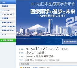 第25回 日本医療薬学会年会