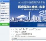 第25回 日本医療薬学会年会