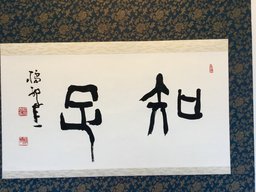 松宮書法館専属作家常設展《儒の世界》