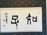 松宮書法館専属作家常設展《儒の世界》