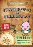 リアル謎解きゲームin各務原元気まつり