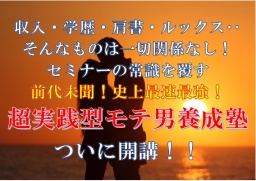 超実践型モテ男養成講座