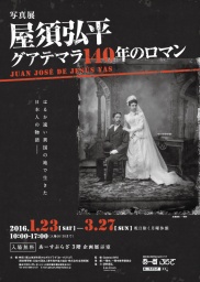 写真展「屋須弘平―グアテマラ140年のロマン」