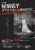 写真展「屋須弘平―グアテマラ140年のロマン」