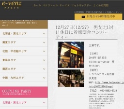 12月27日(12/27)栄パーティ社会人サークルe-venz  