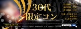 第5回 30代限定コンin山形