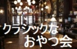 おやつ会☆クラシック映画に出てくるようなカフェでまったり雑談しよう！ on Coubic