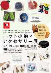 ニット小物×アクセサリー展 & BAKERY CAFE